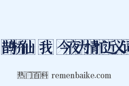 鹊桥仙·我嗏今夜为情忙近义词是什么意思的图片